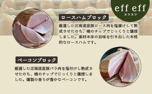 【北海道産豚肉使用】ロースハム・ベーコン・ソーセージ Eセット（6種計約1640g）（ロースハムブロック、ベーコンブロック、カレーシュペック、ビアーブルスト、ケーゼブルスト、ヴァイスブルスト）【2415601】