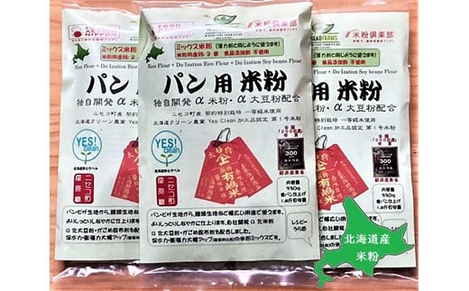 北海道ニセコ町産パン用米粉3袋セット【3110101】