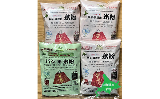 北海道ニセコ町産パン用米粉1袋＋菓子調理用米粉3袋セット【31102】
