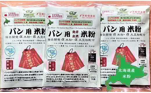 北海道ニセコ町産パン用発芽玄米粉1袋＋パン用米粉2袋セット【3110301】