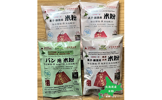 北海道ニセコ町産パン用米粉1袋＋菓子調理用米粉2袋＋菓子調理用発芽玄米粉1袋セット【3110401】