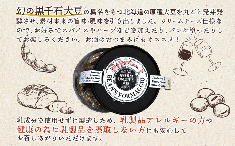 豆達のチーズ　発芽発酵幻の黒千石大豆(小麦･乳･食品添加物無し)【植物性乳酸菌[Hokkaido株使用]･北海道クリーン農法”Yesclean”加工品部門認定品】【3111501】