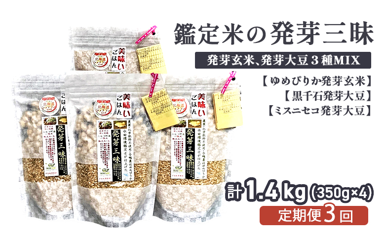 【3回定期便】【薬膳ご飯】【有機肥料/無農薬・無化学肥料･備蓄用】鑑定米の発芽三昧1.4kg（350g×4）水田環境鑑定・米食味鑑定士鑑定米【Yesclean加工品部門認定品】【3113203】