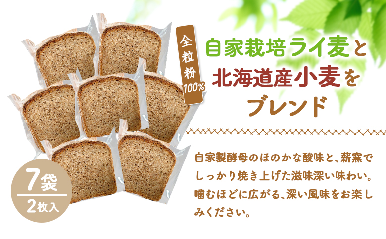 【ニセコ町】奥土農場の薪窯焼全粒粉100％　(1本：2枚入り×7袋)【42028】