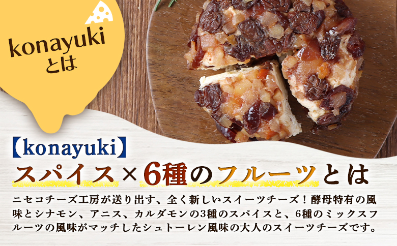【ニセコチーズ工房】デザートチーズ 二世古 粉雪【konayuki】スパイス×6種のフルーツ 150g×2個【43004】