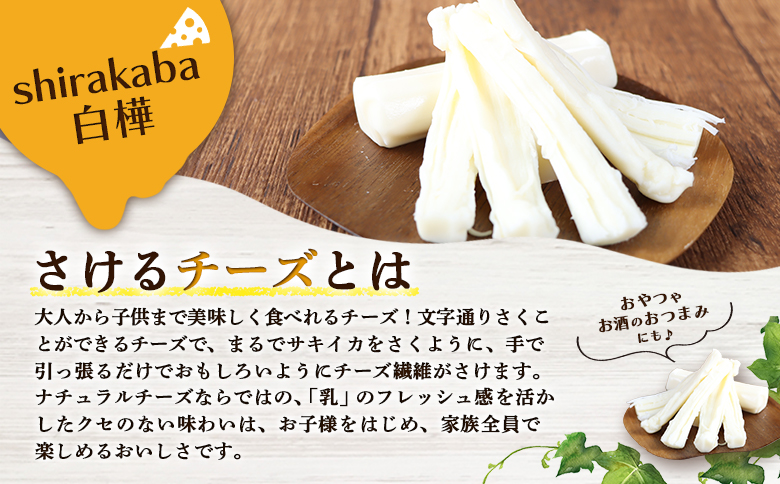 【ニセコチーズ工房】さけるチーズ 二世古 白樺【shirakaba】プレーン 100g×6個【43006】