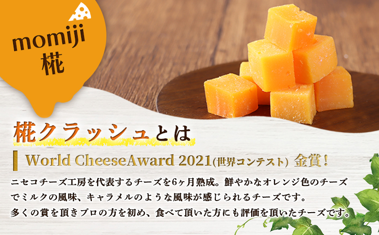 【ニセコチーズ工房】セミハードチーズ 二世古 椛【momiji】クラッシュ 70g×4個【43009】