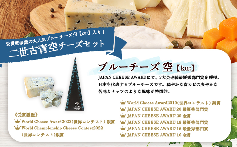 【ニセコチーズ工房】二世古青空チーズセット【43022】
