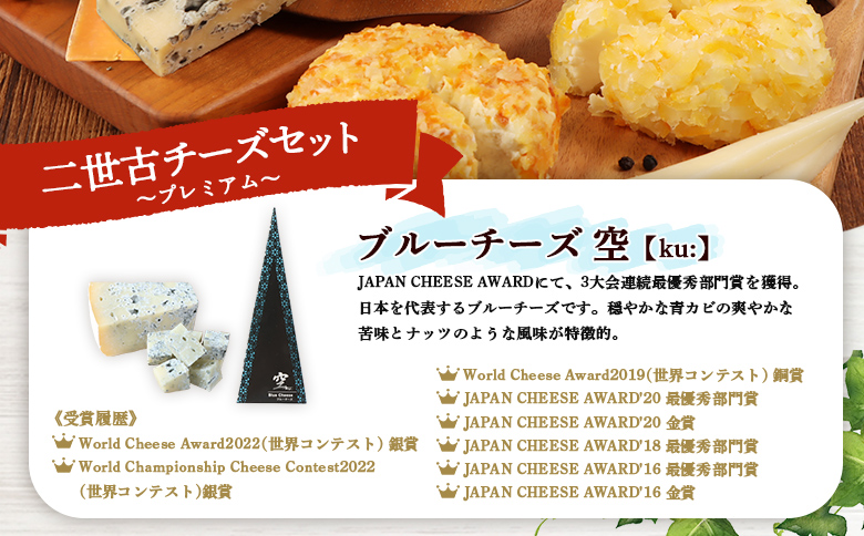 【ニセコチーズ工房】《世界のコンテスト受賞》ニ世古チーズセット（プレミアム）【43024】