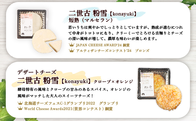 【ニセコチーズ工房】チーズ粉雪4兄弟【43025】