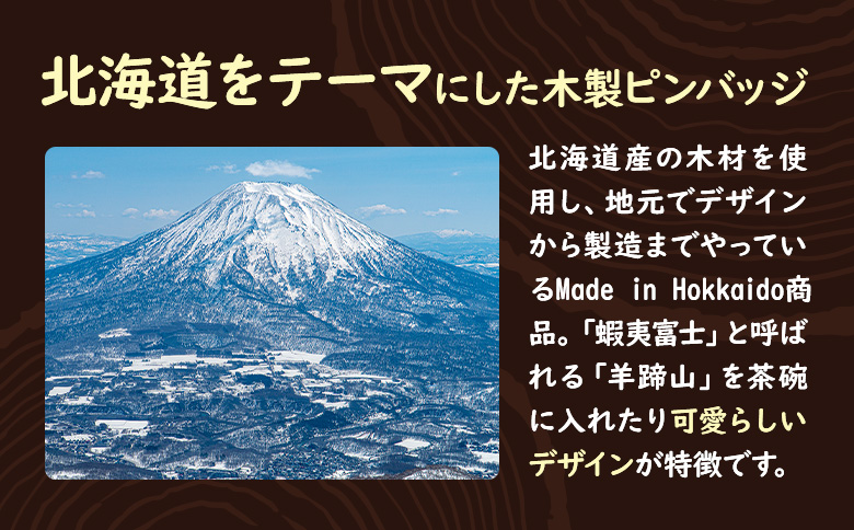 【北海道ニセコ町】クマゲラ製作　デザインは届いてからのお楽しみ　木製ピンバッジ　ニセコピン　シリーズ3個　（北海道産木材使用）【50008】