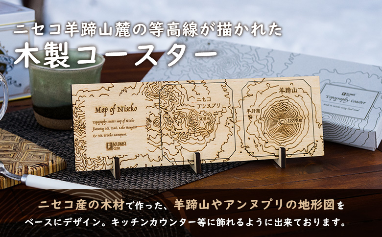 【北海道ニセコ町】クマゲラ製作　木製ニセコ羊蹄山麓等高線コースター1セット　（北海道産木材使用）【50009】