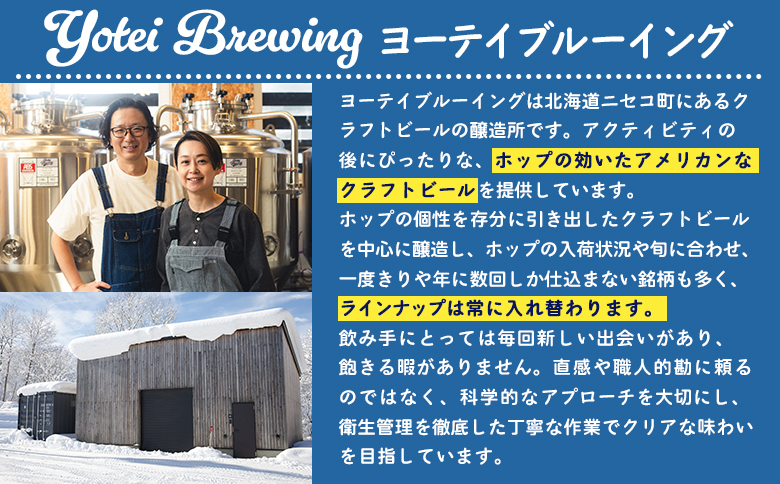 Yotei Brewing クラフトビール（350ml缶）おまかせ24本セット【55004】