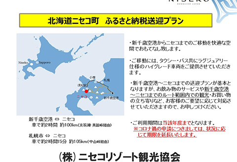 新千歳空港～ニセコエリア送迎プラン【09123】