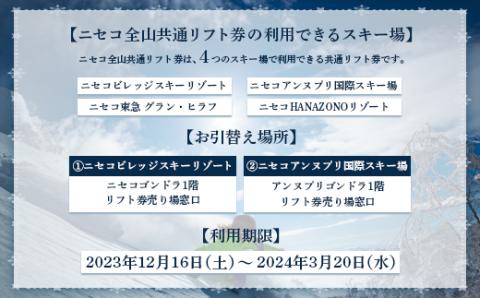 ニセコ ヒラフ HANAZONO つくせ 1日リフト券3枚