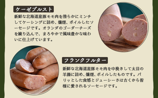 【北海道産豚肉使用】ソーセージ５種 Aセット ＜ビアーブルスト、ケーゼブルスト、フランクフルター、ヴァイスブルスト、ヴォーブルスト＞【2415201】
