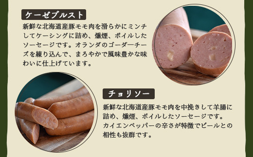 【北海道産豚肉使用】ソーセージ３種 Bセット＜ビアーブルスト、ケーゼブルスト、チョリソー＞【2415301】
