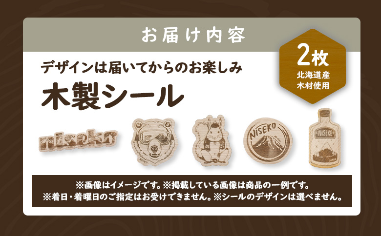 【北海道ニセコ町】クマゲラ製作　デザインは届いてからのお楽しみ木製シール2枚（北海道産木材使用）【50002】