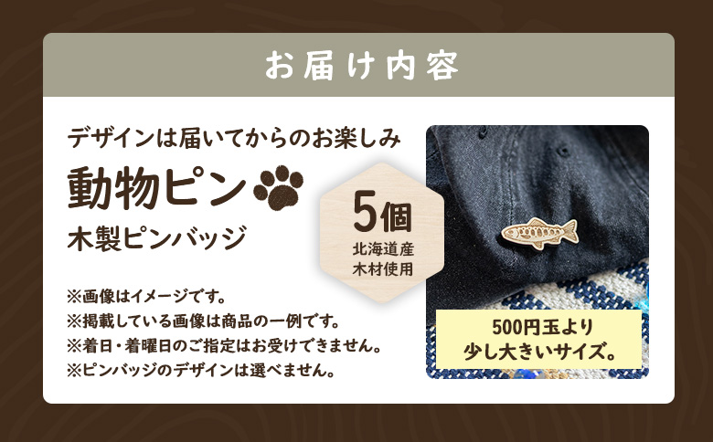 【北海道ニセコ町】クマゲラ製作　デザインは届いてからのお楽しみ動物ピン木製ピンバッジ５個（北海道産木材使用）【50003】