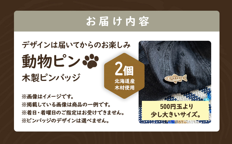 【北海道ニセコ町】クマゲラ製作　デザインは届いてからのお楽しみ動物ピン木製ピンバッジ2個（北海道産木材使用）【50004】