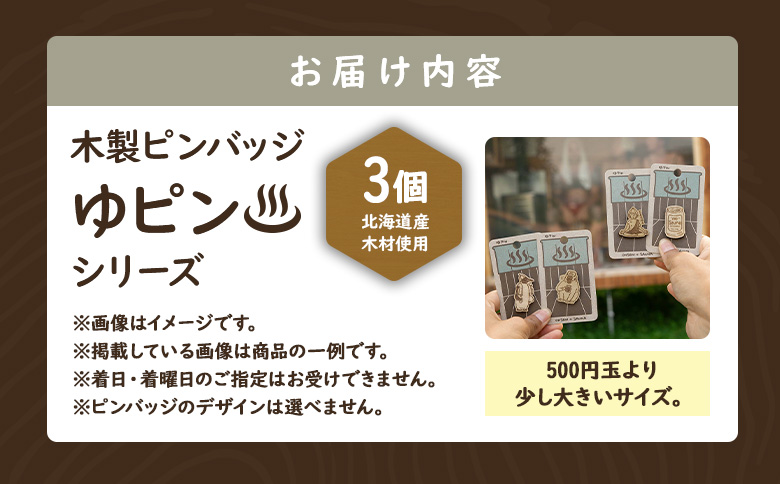 【北海道ニセコ町】クマゲラ製作　木製ピンバッジ　ゆピン　シリーズ3個　（北海道産木材使用）【50006】