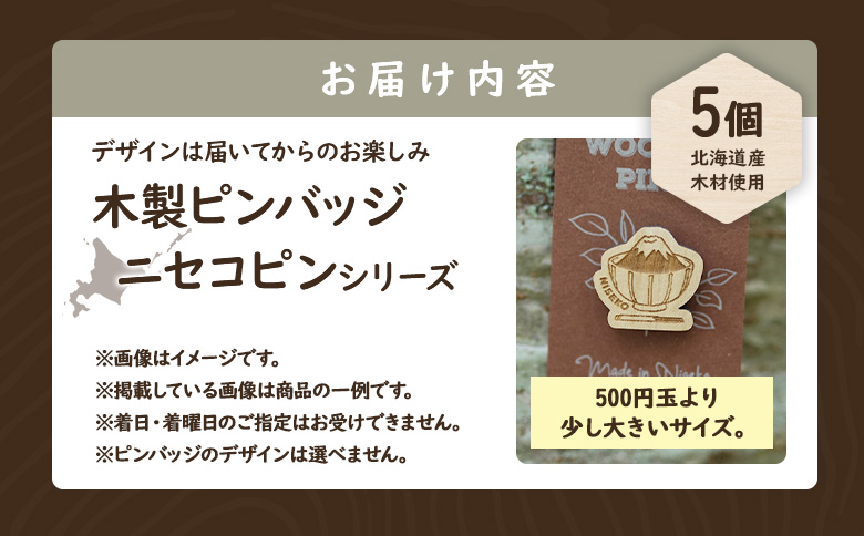 【北海道ニセコ町】クマゲラ製作　デザインは届いてからのお楽しみ　木製ピンバッジ　ニセコピン　シリーズ５個　（北海道産木材使用）【50007】