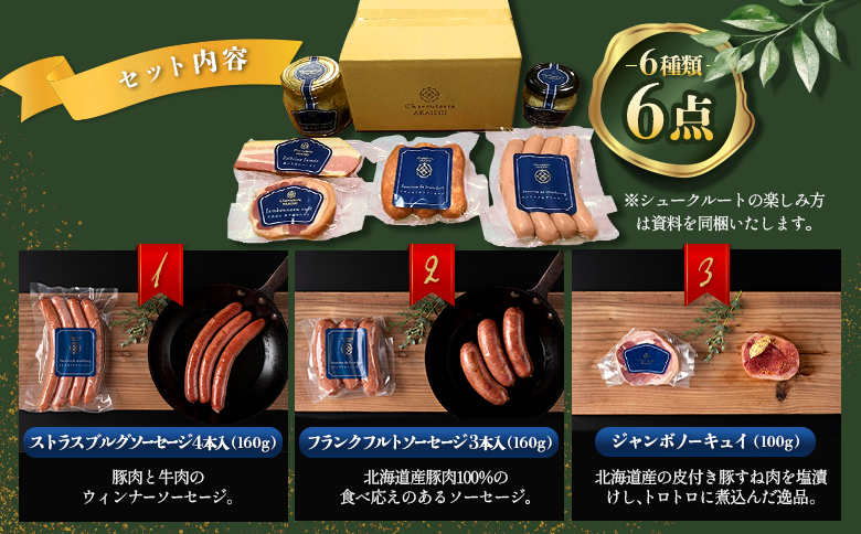 北海道ニセコ町　ニセコシュークルートセット【0410403】