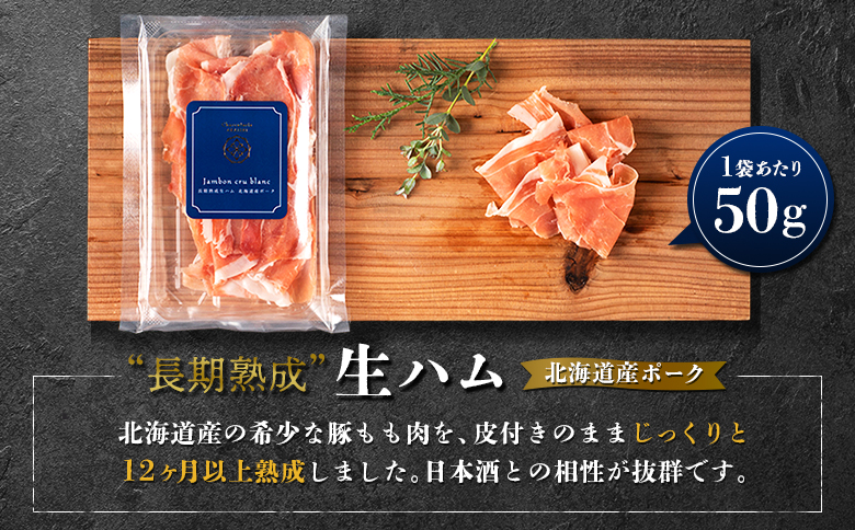 北海道ニセコ町 長期熟成生ハム北海道産ポーク 3袋セット【0410701】