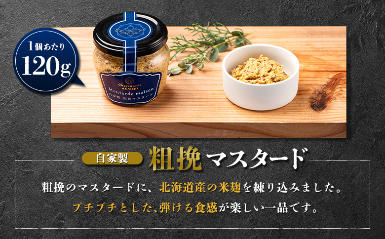 北海道ニセコ町 自家製 粗挽マスタード 3個セット【04132】