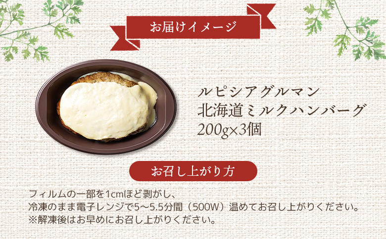 ルピシアグルマン　北海道ミルクハンバーグ 200g×3個【06134】