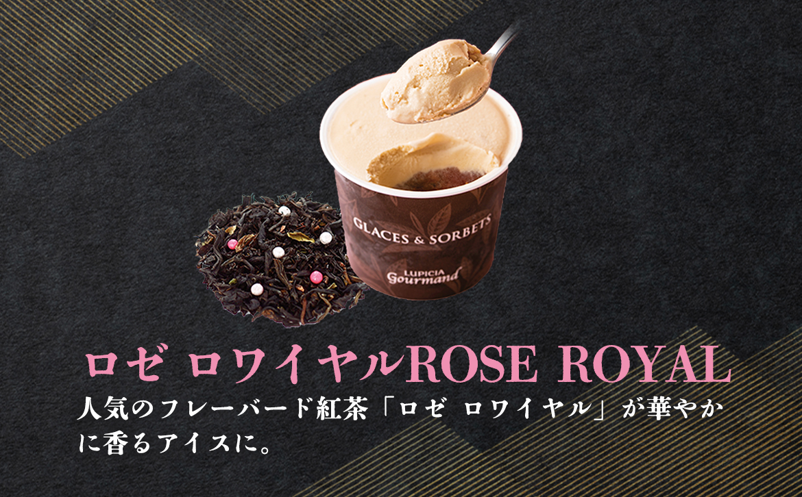 【北海道の生乳×ルピシアのお茶 アイス】グラス＆ソルベ（ロゼ ロワイヤル）４個セット【06138】