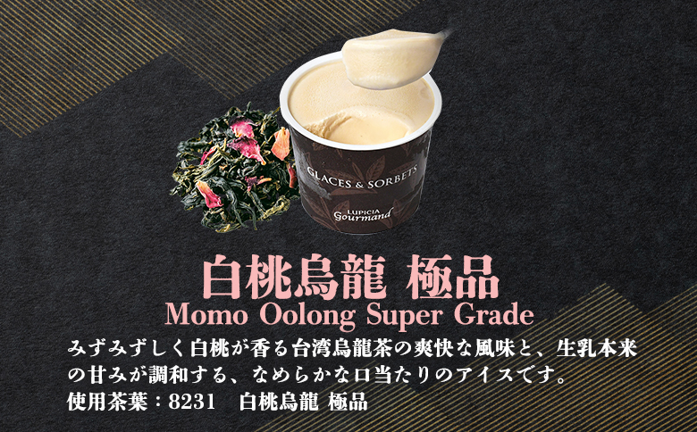 【北海道の生乳×ルピシアのお茶 アイス】グラス＆ソルベ（白桃烏龍 極品）４個セット【06142】