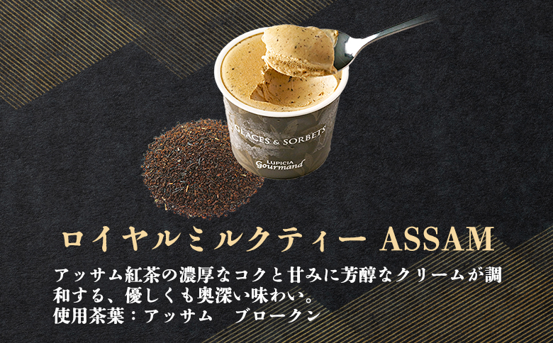 【北海道の生乳×ルピシアのお茶 アイス】グラス＆ソルベ（ロイヤルミルクティー ASSAM）8個セット【06145】