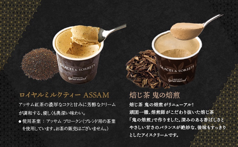 【北海道の生乳×ルピシアのお茶 アイス】グラス＆ソルベ4個セット（4種類×各1個）【06151】