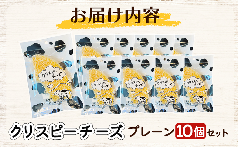 ニセコリンリンファーム「クリスピーチーズ」プレーン10個セット【0912501】
