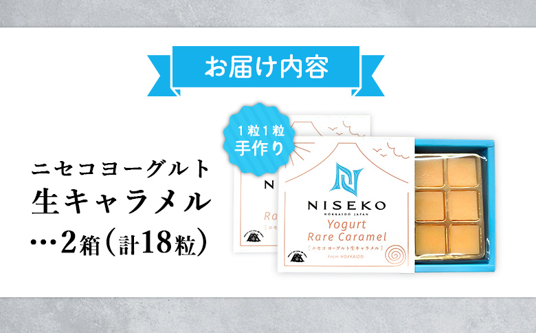 ニセコヨーグルト生キャラメル　2箱セット【09152】