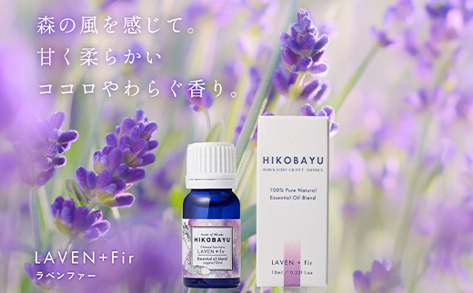 ニセコトドマツブレンド精油 LAVEN + Fir Essential oil 10ml（ETHEREAL HARMONY）【20003】