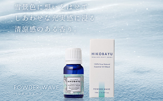 ニセコトドマツブレンド精油 POWDER WAVE Essential oil 10ml（ETHEREAL HARMONY）【20004】