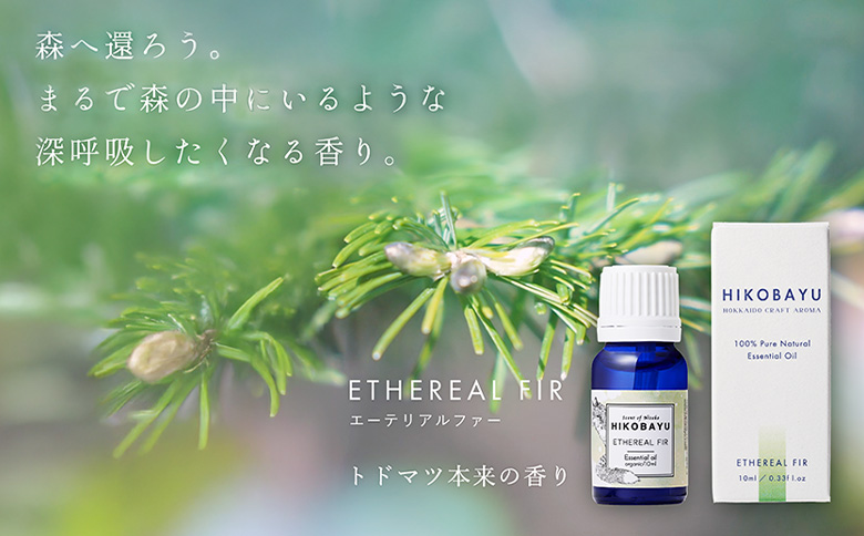 ニセコトドマツ精油 ETHEREAL FIR Essential oil 5ml【2000101】