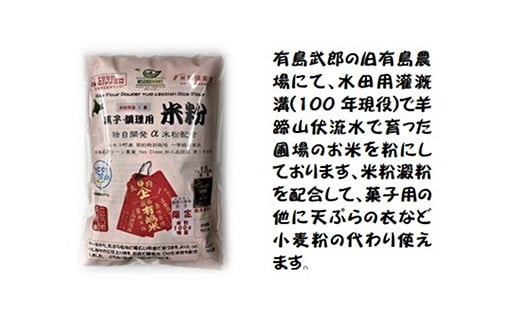北海道ニセコ町産パン用米粉1袋＋菓子調理用米粉3袋セット【31102】