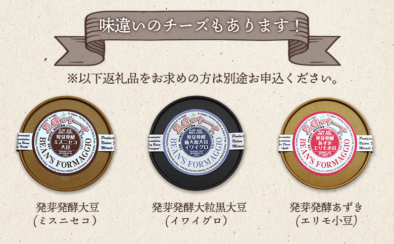 豆達のチーズ　発芽発酵幻の黒千石大豆(小麦･乳･食品添加物無し)【植物性乳酸菌[Hokkaido株使用]･北海道クリーン農法”Yesclean”加工品部門認定品】【3111501】