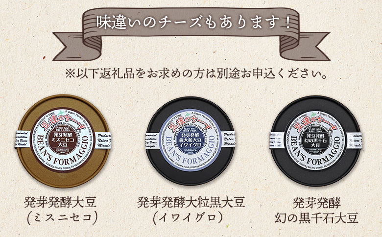 豆達のチーズ　発芽発酵あずき(エリモ小豆)(小麦･乳･食品添加物無し)アレルギー28品目なし【植物性乳酸菌[Hokkaido株使用]･北海道クリーン農法”Yesclean”加工品部門認定品】【3111401】