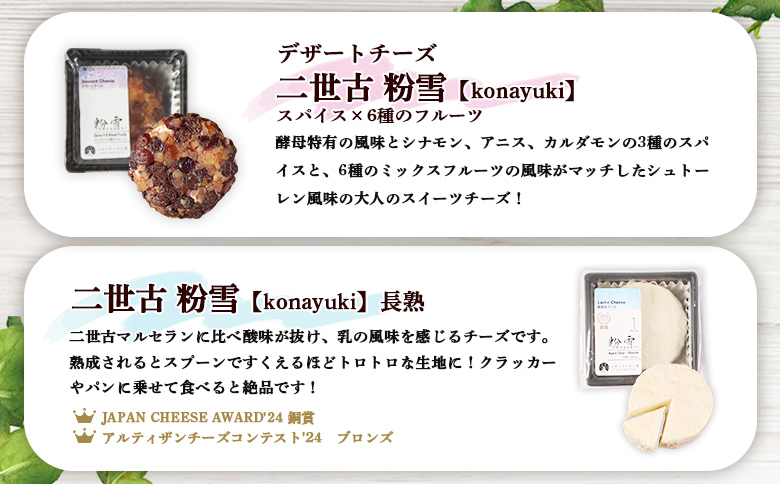 【ニセコチーズ工房】チーズ粉雪4兄弟【43025】