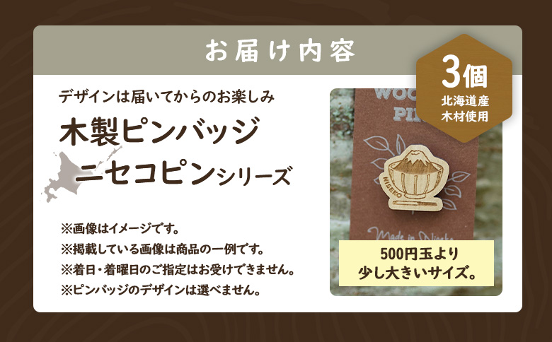 【北海道ニセコ町】クマゲラ製作　デザインは届いてからのお楽しみ　木製ピンバッジ　ニセコピン　シリーズ3個　（北海道産木材使用）【50008】