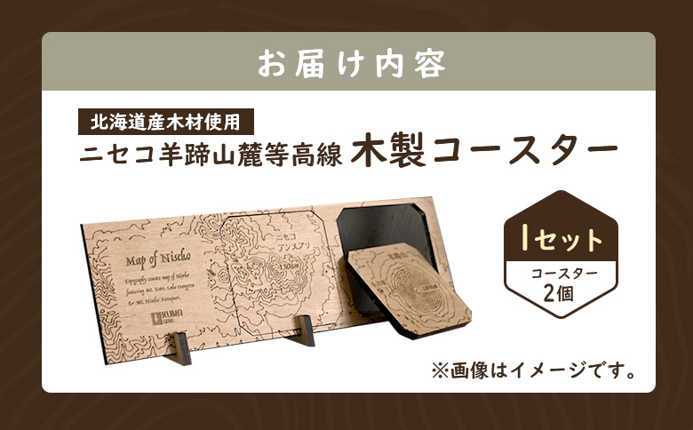 【北海道ニセコ町】クマゲラ製作　木製ニセコ羊蹄山麓等高線コースター1セット　（北海道産木材使用）【50009】