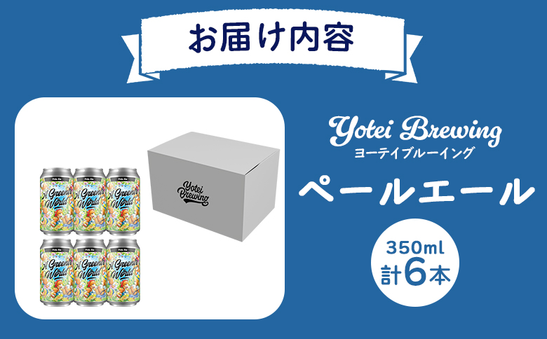 Yotei Brewing クラフトビール ペールエール（350ml缶）6本セット【55001】