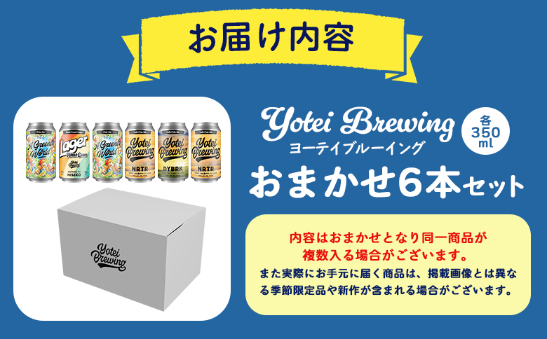 Yotei Brewing クラフトビール（350ml缶）おまかせ6本セット【55003】