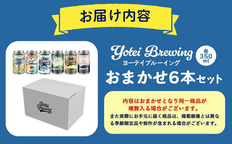 Yotei Brewing クラフトビール（350ml缶）おまかせ6本セット【55003】