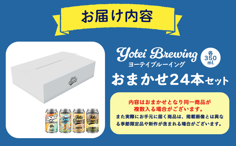 Yotei Brewing クラフトビール（350ml缶）おまかせ24本セット【55004】