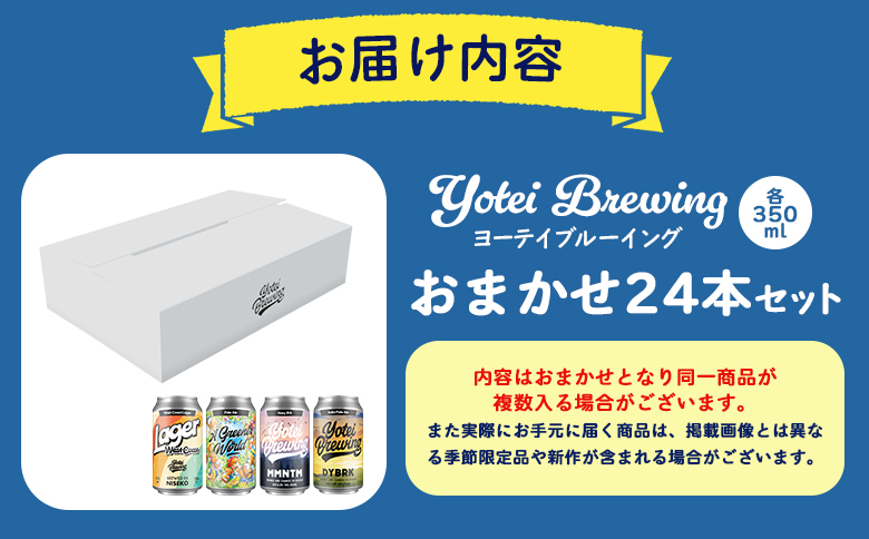 Yotei Brewing クラフトビール（350ml缶）おまかせ24本セット【55004】